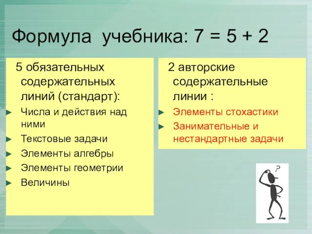 Формула учебника: 7 = 5 + 2 5 обязательных содержательных линий (стандарт):