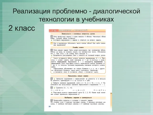 Реализация проблемно - диалогической технологии в учебниках 2 класс