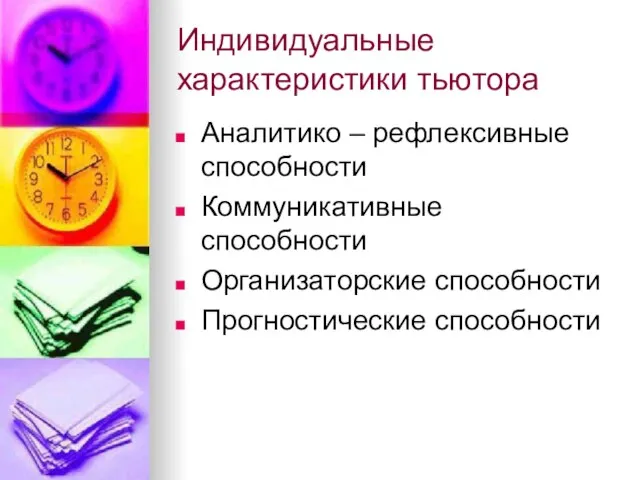 Индивидуальные характеристики тьютора Аналитико – рефлексивные способности Коммуникативные способности Организаторские способности Прогностические способности