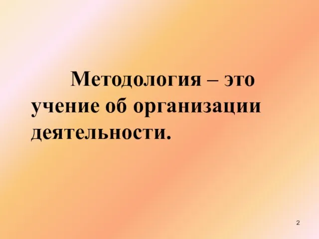 Методология – это учение об организации деятельности.