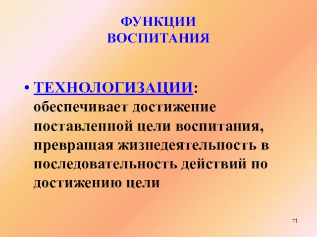 ФУНКЦИИ ВОСПИТАНИЯ ТЕХНОЛОГИЗАЦИИ: обеспечивает достижение поставленной цели воспитания, превращая жизнедеятельность в последовательность действий по достижению цели