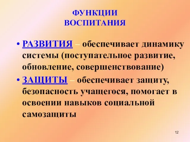 ФУНКЦИИ ВОСПИТАНИЯ РАЗВИТИЯ – обеспечивает динамику системы (поступательное развитие, обновление, совершенствование) ЗАЩИТЫ