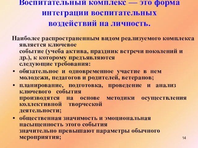 Воспитательный комплекс — это форма интеграции воспитательных воздействий на личность. Наиболее распространенным