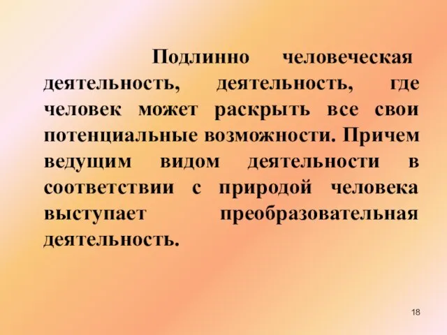 Подлинно человеческая деятельность, деятельность, где человек может раскрыть все свои потенциальные возможности.