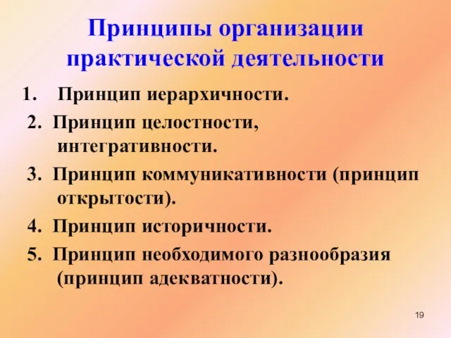 Принципы организации практической деятельности Принцип иерархичности. 2. Принцип целостности, интегративности. 3. Принцип