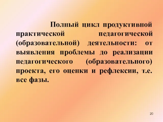 Полный цикл продуктивной практической педагогической (образовательной) деятельности: от выявления проблемы до реализации