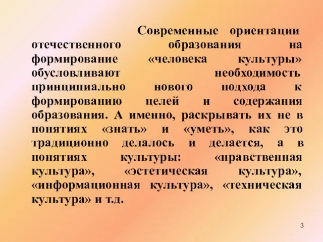 Современные ориентации отечественного образования на формирование «человека культуры» обусловливают необходимость принципиально нового