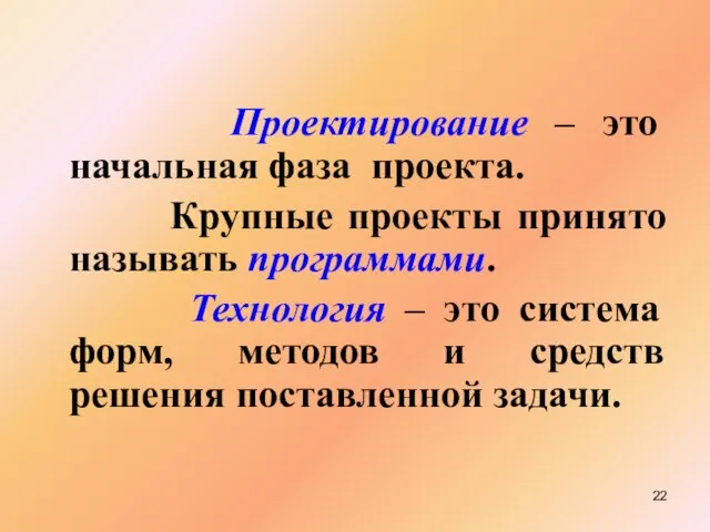 Проектирование – это начальная фаза проекта. Крупные проекты принято называть программами. Технология