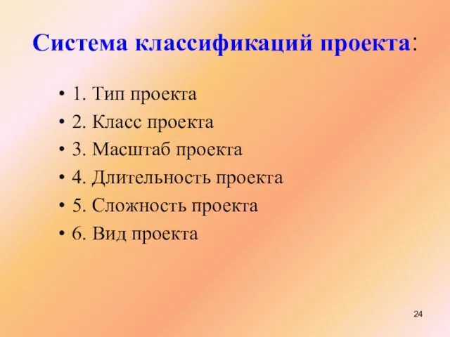 Система классификаций проекта: 1. Тип проекта 2. Класс проекта 3. Масштаб проекта