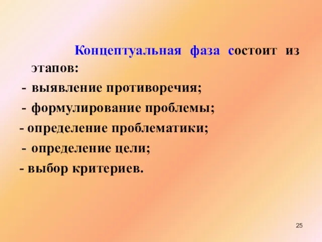 Концептуальная фаза состоит из этапов: выявление противоречия; формулирование проблемы; - определение проблематики;