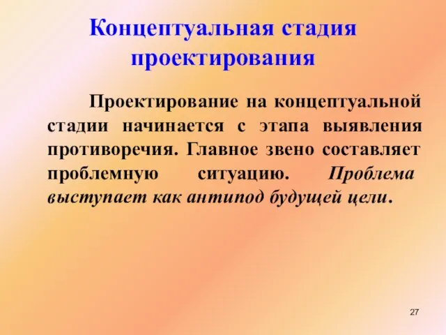 Концептуальная стадия проектирования Проектирование на концептуальной стадии начинается с этапа выявления противоречия.