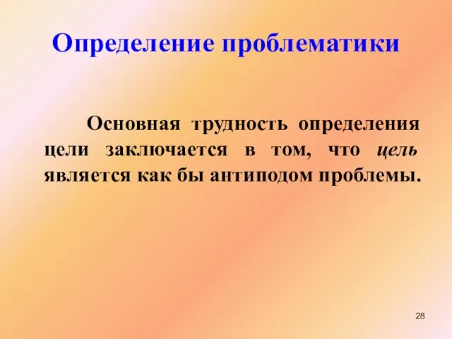 Определение проблематики Основная трудность определения цели заключается в том, что цель является как бы антиподом проблемы.