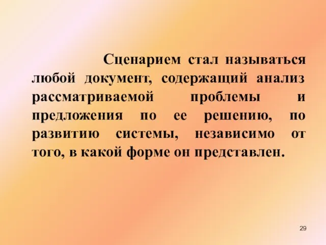 Сценарием стал называться любой документ, содержащий анализ рассматриваемой проблемы и предложения по