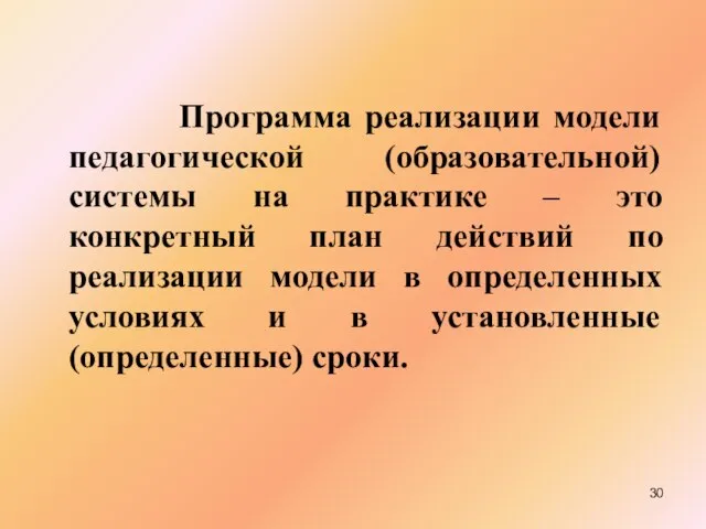 Программа реализации модели педагогической (образовательной) системы на практике – это конкретный план