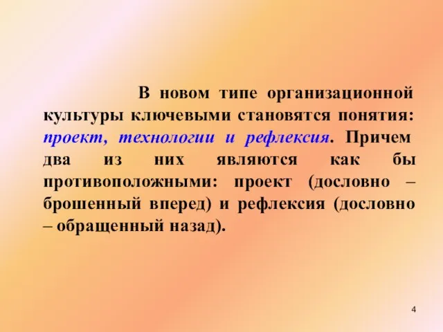 В новом типе организационной культуры ключевыми становятся понятия: проект, технологии и рефлексия.