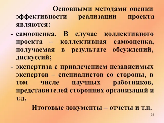 Основными методами оценки эффективности реализации проекта являются: самооценка. В случае коллективного проекта