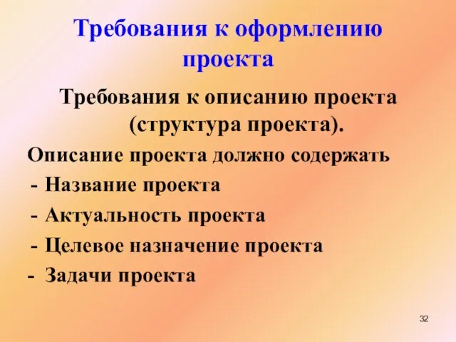 Требования к оформлению проекта Требования к описанию проекта (структура проекта). Описание проекта