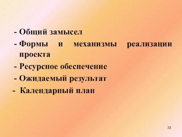 Общий замысел Формы и механизмы реализации проекта Ресурсное обеспечение Ожидаемый результат - Календарный план