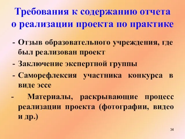 Требования к содержанию отчета о реализации проекта по практике Отзыв образовательного учреждения,