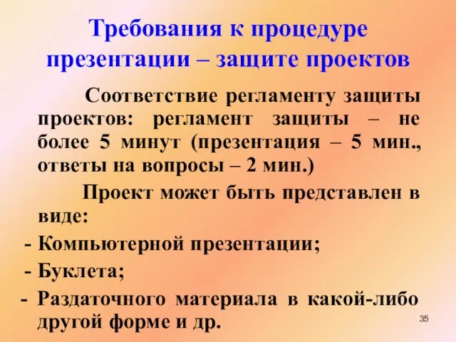 Требования к процедуре презентации – защите проектов Соответствие регламенту защиты проектов: регламент