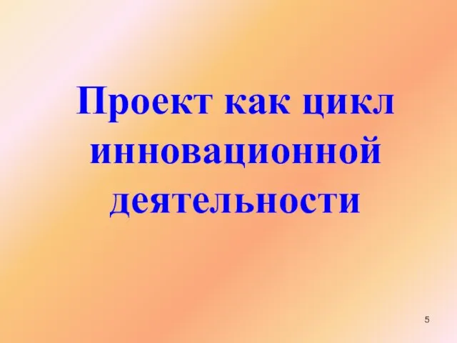 Проект как цикл инновационной деятельности