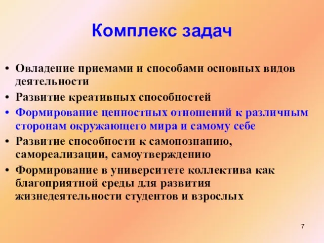 Комплекс задач Овладение приемами и способами основных видов деятельности Развитие креативных способностей