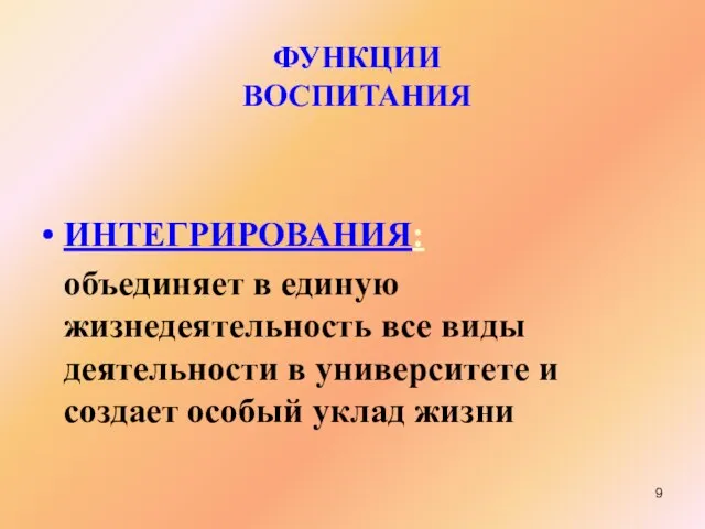 ФУНКЦИИ ВОСПИТАНИЯ ИНТЕГРИРОВАНИЯ: объединяет в единую жизнедеятельность все виды деятельности в университете