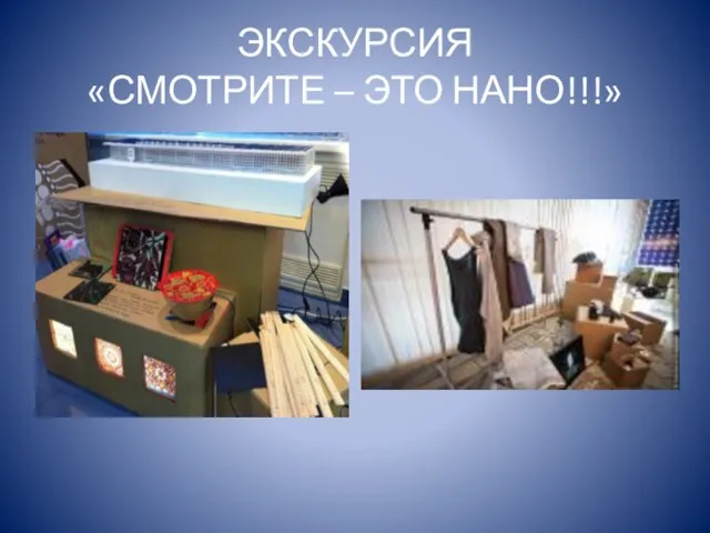 ЭКСКУРСИЯ «СМОТРИТЕ – ЭТО НАНО!!!»