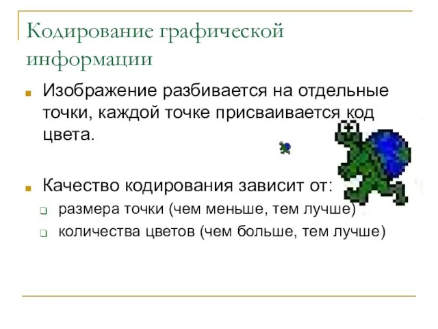 Кодирование графической информации Изображение разбивается на отдельные точки, каждой точке присваивается код