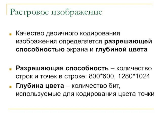 Растровое изображение Качество двоичного кодирования изображения определяется разрешающей способностью экрана и глубиной