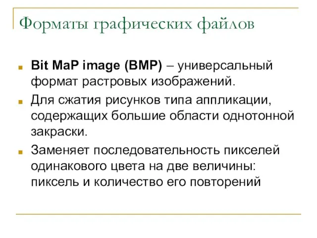 Форматы графических файлов Bit MaP image (BMP) – универсальный формат растровых изображений.