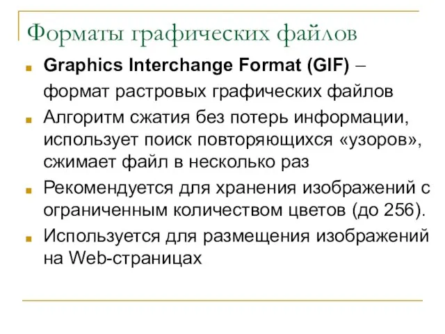 Форматы графических файлов Graphics Interchange Format (GIF) – формат растровых графических файлов