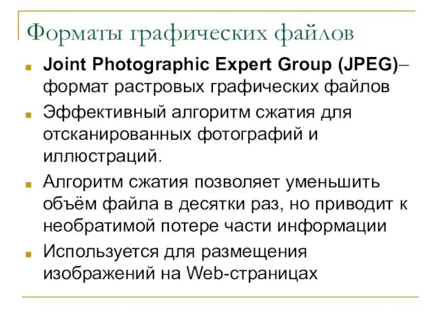 Форматы графических файлов Joint Photographic Expert Group (JPEG)– формат растровых графических файлов