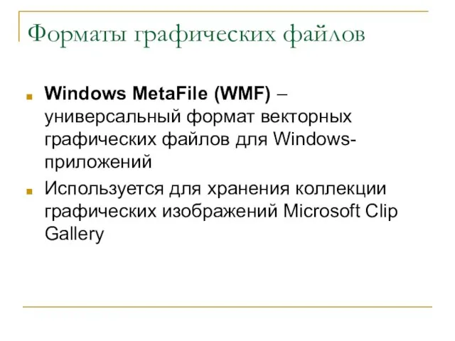 Форматы графических файлов Windows MetaFile (WMF) – универсальный формат векторных графических файлов