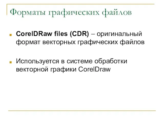 Форматы графических файлов CorelDRaw files (CDR) – оригинальный формат векторных графических файлов