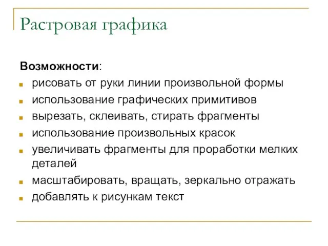 Растровая графика Возможности: рисовать от руки линии произвольной формы использование графических примитивов