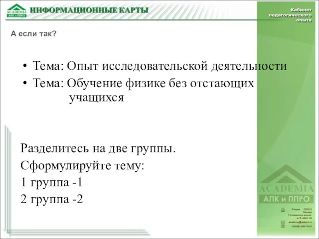 Тема: Опыт исследовательской деятельности Тема: Обучение физике без отстающих учащихся Разделитесь на