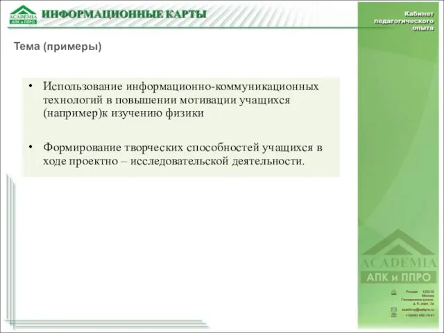 Использование информационно-коммуникационных технологий в повышении мотивации учащихся (например)к изучению физики Формирование творческих