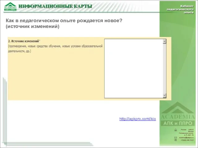 Как в педагогическом опыте рождается новое? (источник изменений) http://apkpro.com/ikio