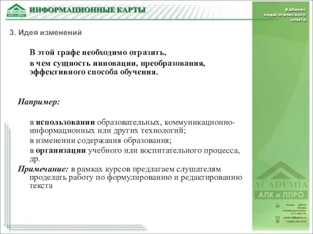 В этой графе необходимо отразить, в чем сущность инновации, преобразования, эффективного способа