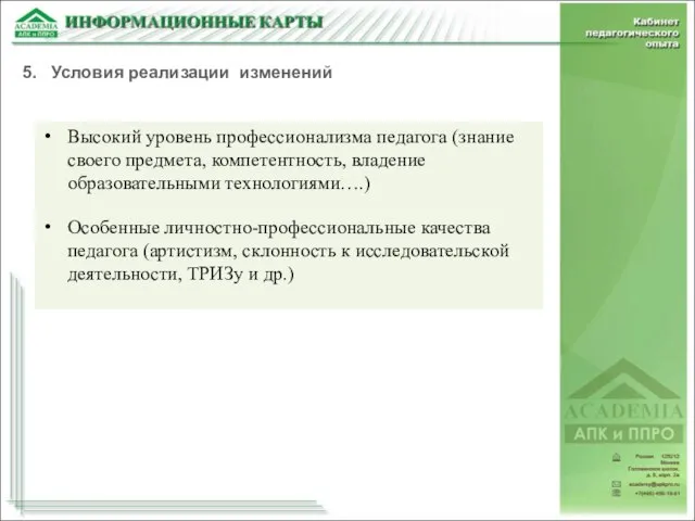 Высокий уровень профессионализма педагога (знание своего предмета, компетентность, владение образовательными технологиями….) Особенные