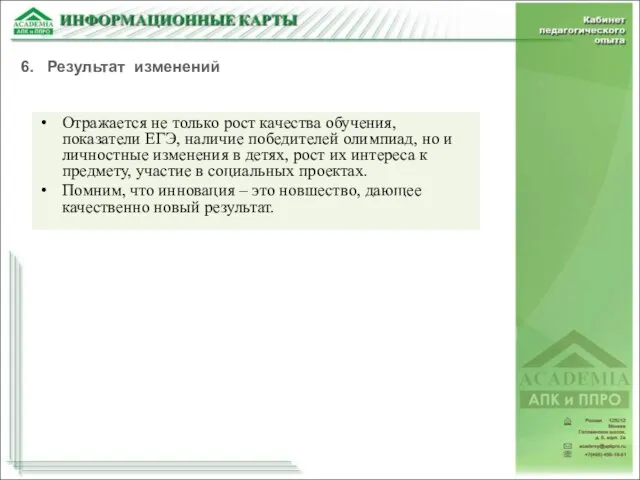 Отражается не только рост качества обучения, показатели ЕГЭ, наличие победителей олимпиад, но