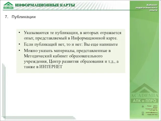 Указываются те публикации, в которых отражается опыт, представляемый в Информационной карте. Если