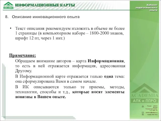 Текст описания рекомендуем изложить в объеме не более 1 страницы (в компьютерном