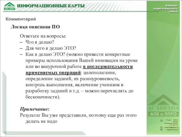 Логика описания ПО Ответьте на вопросы: Что я делаю? Для чего я