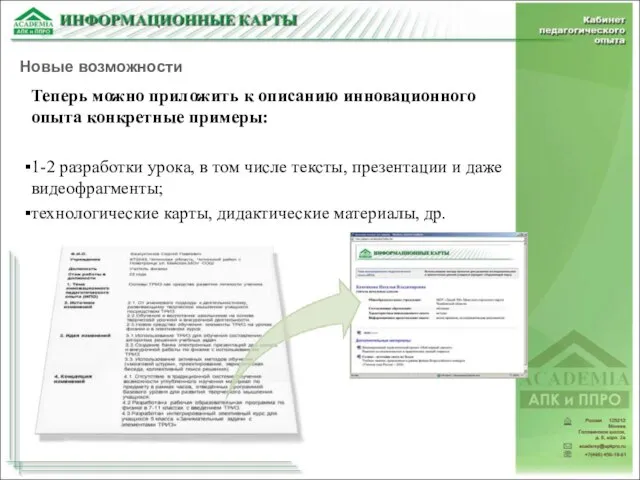 Теперь можно приложить к описанию инновационного опыта конкретные примеры: 1-2 разработки урока,