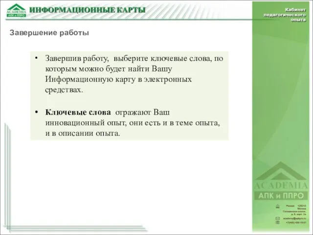 Завершив работу, выберите ключевые слова, по которым можно будет найти Вашу Информационную