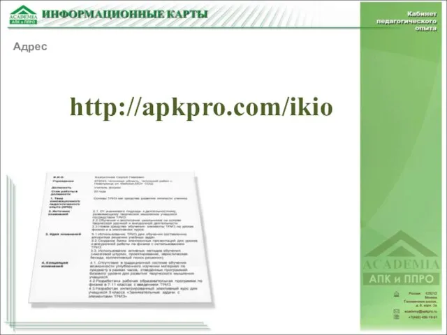 http://apkpro.com/ikio Адрес