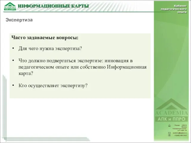 Часто задаваемые вопросы: Для чего нужна экспертиза? Что должно подвергаться экспертизе: инновация