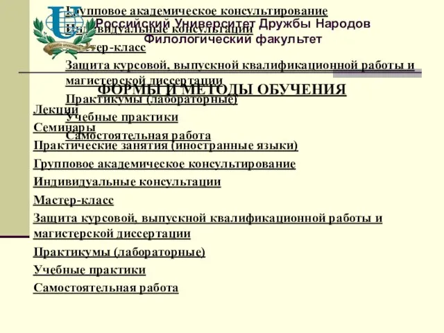 ФОРМЫ И МЕТОДЫ ОБУЧЕНИЯ Лекции Семинары Практические занятия (иностранные языки) Групповое академическое